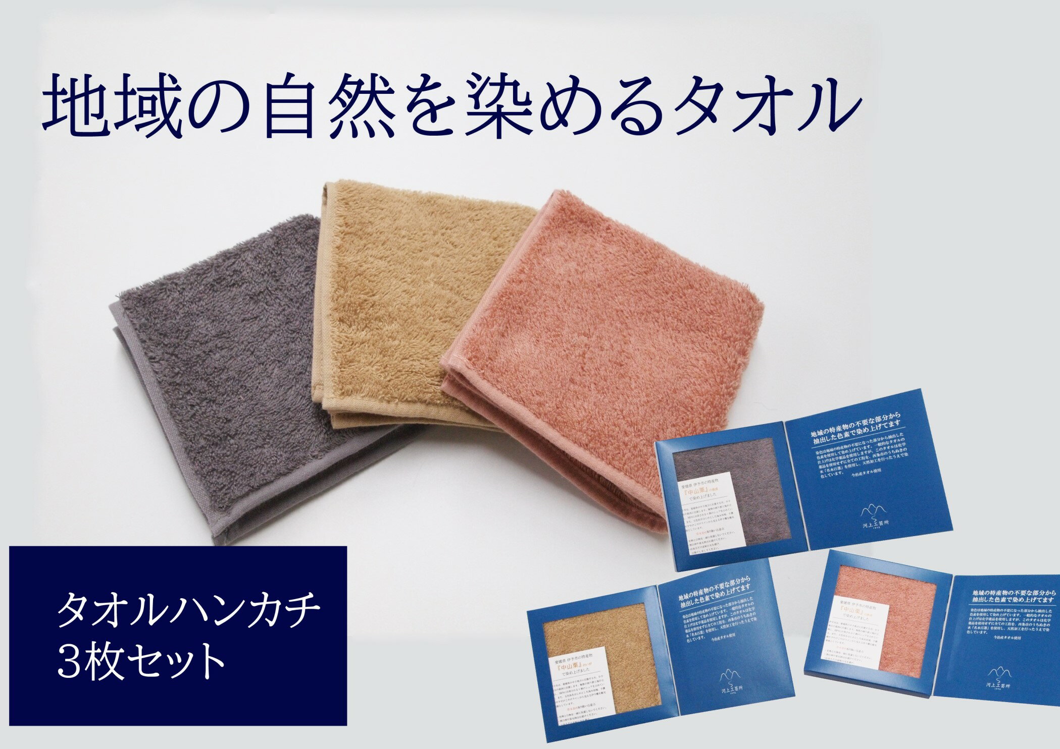 タオルハンカチ 3枚 グレー ピンク ベージュ 天然加工 今治産 今治産タオル 地域の自然を染めるタオル 河上工芸所｜B139