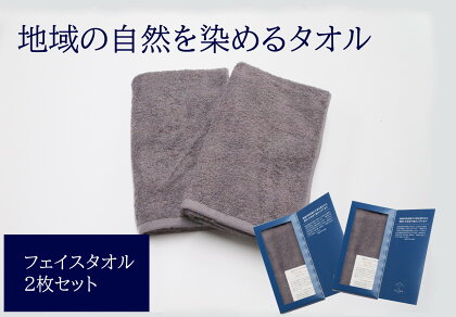 フェイスタオル 2枚 グレー 天然加工 今治産 今治産タオル 地域の自然を染めるタオル 河上工芸所｜B140