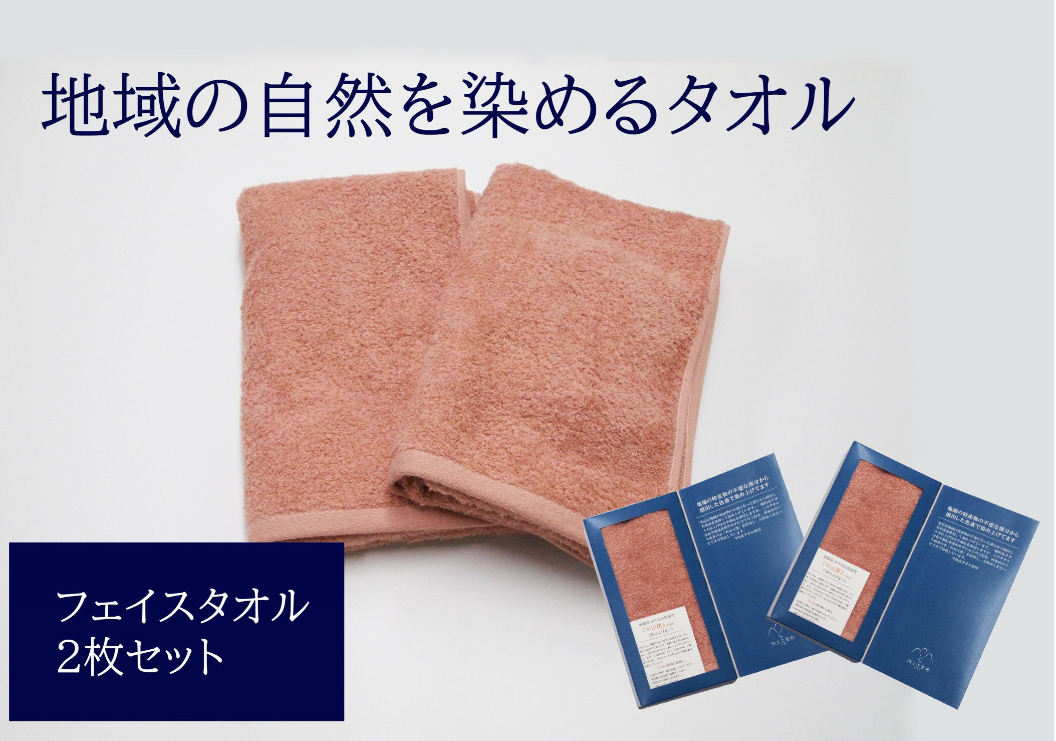 【ふるさと納税】フェイスタオル 2枚 ピンク 天然加工 今治産 今治産タオル 地域の自然を染めるタオル ..