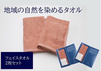 フェイスタオル 2枚 ピンク 天然加工 今治産 今治産タオル 地域の自然を染めるタオル 河上工芸所｜B141