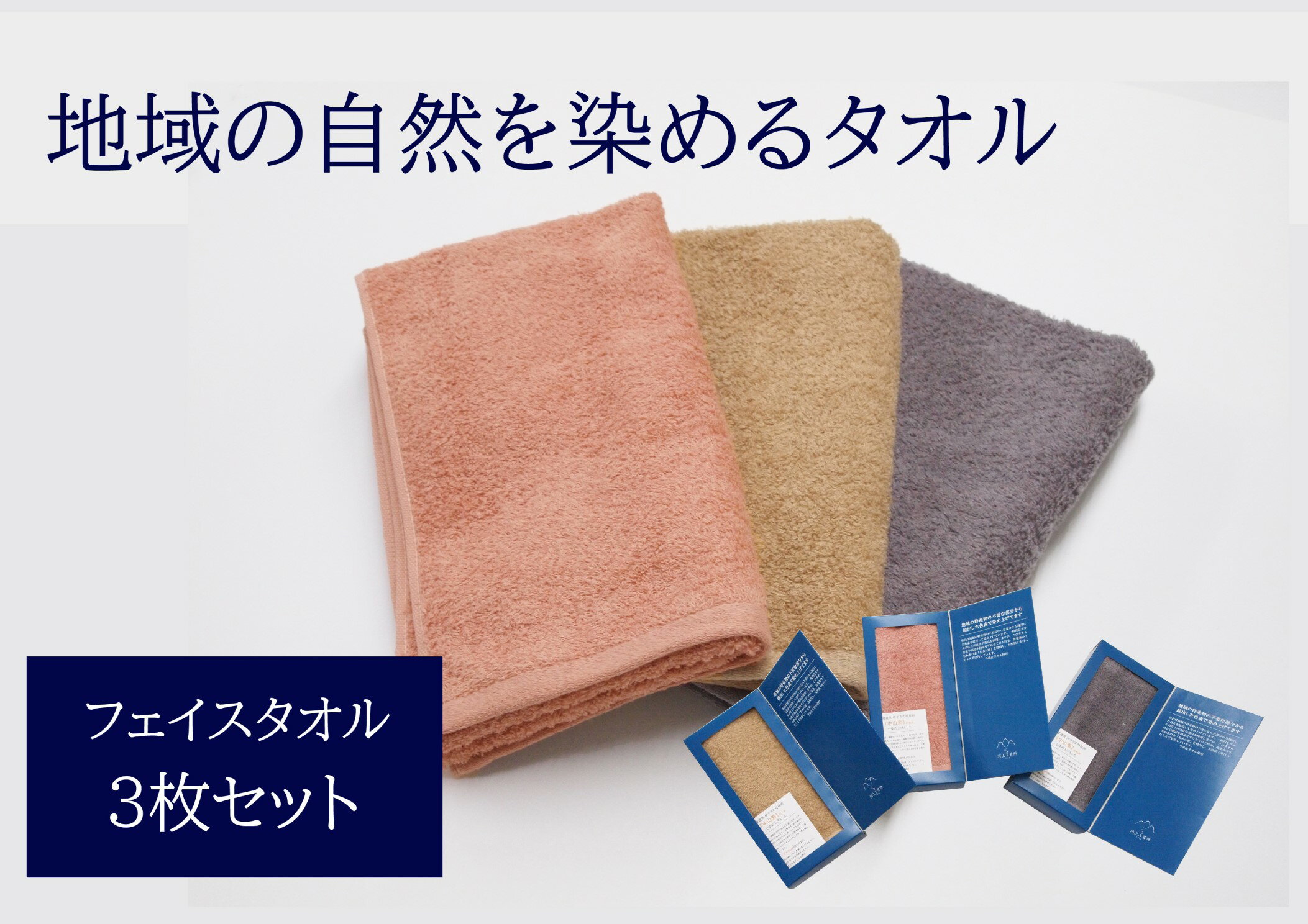 フェイスタオル 3枚 グレー ピンク ベージュ 天然加工 今治産 今治産タオル 地域の自然を染めるタオル 河上工芸所｜C38