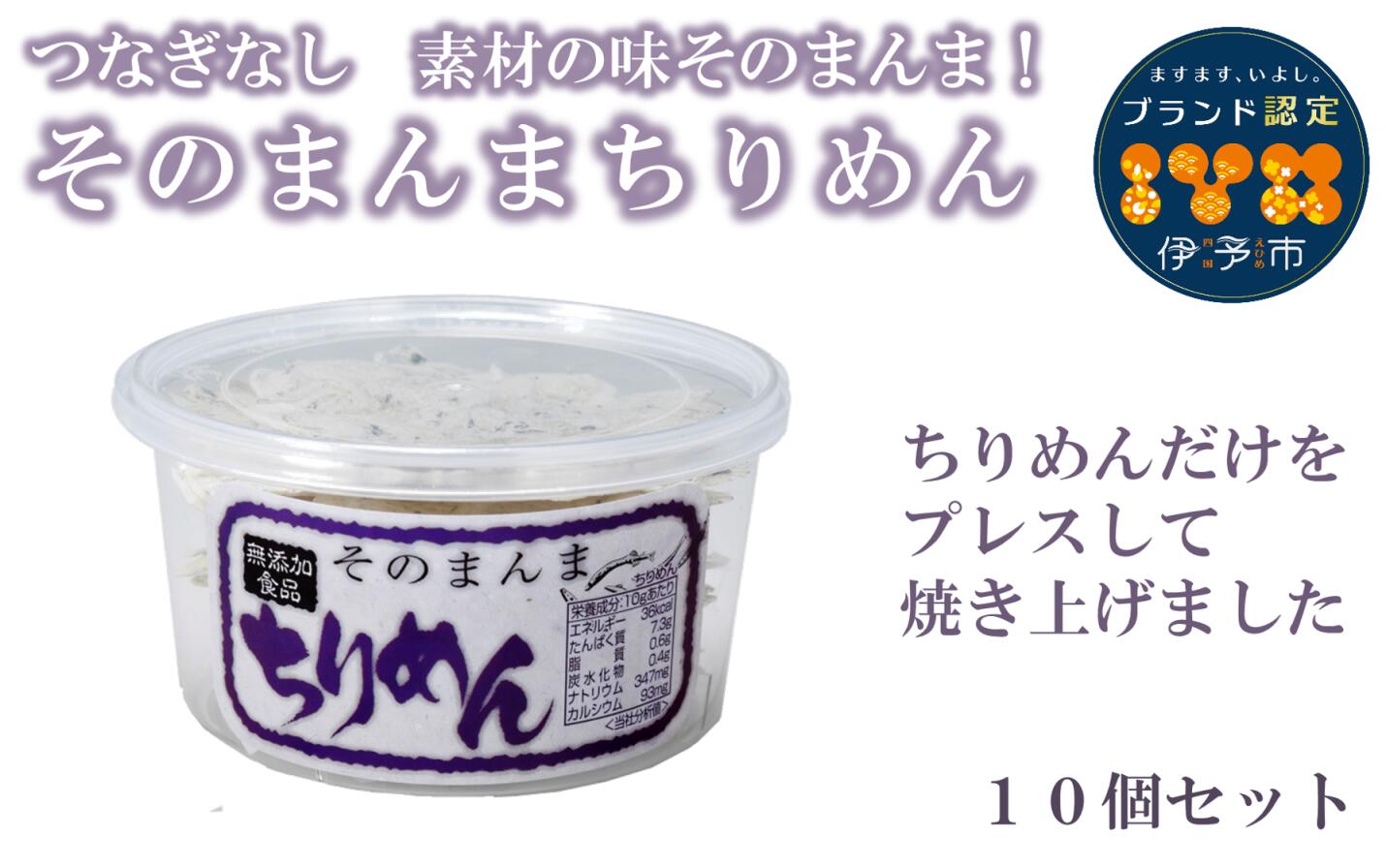 【ふるさと納税】B132　そのまんまちりめん　10個セット