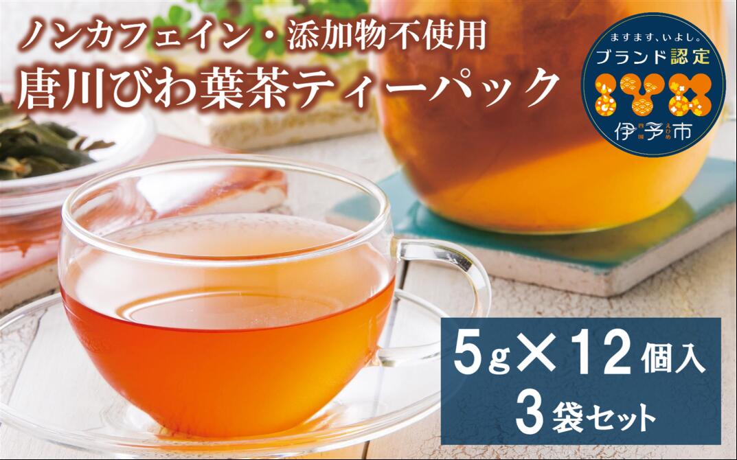 びわの葉茶 ティーパック 唐川びわ びわ葉茶 無添加 ノンカフェイン 農薬不使用 健康 3袋 5g×12個入り |