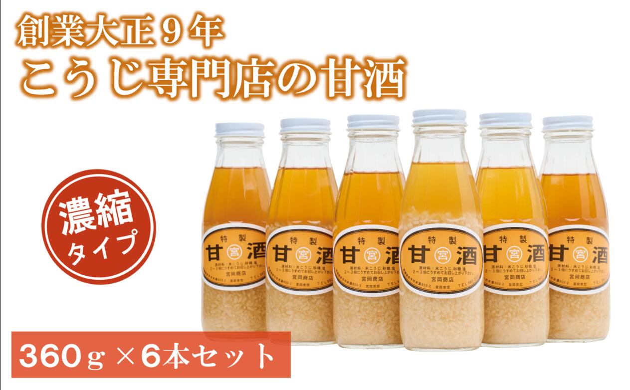 【ふるさと納税】甘酒 6本 濃縮タイプ 老舗 宮岡こうじ店 正月 伊予市 | B95