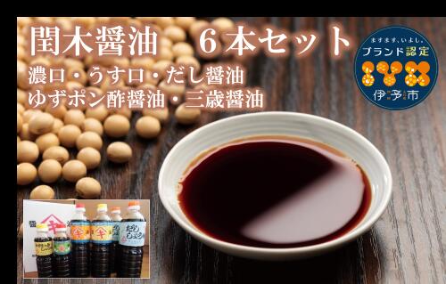 4位! 口コミ数「0件」評価「0」調味料 愛媛 閏木醤油6本セット 送料無料 だし醤油 濃口醤油 薄口醤油 三歳醤油 ゆずぽん醤油 しょうゆ こいくち うすくち 老舗 お刺身･･･ 