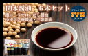 【ふるさと納税】調味料 愛媛 閏木醤油6本セット 送料無料 だし醤油 濃口醤油 薄口醤油 三歳醤油 ゆずぽん醤油 しょうゆ こいくち うすくち 老舗 お刺身 刺身醤油 伊予市｜B18