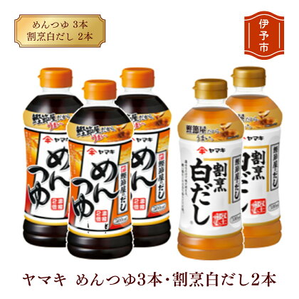 めんつゆ 白だし ヤマキ 調味料 愛媛 めんつゆ（濃縮2倍）3本・割烹白だし2本 人気 鰹節 だし つゆ うどん そば 和食 万能 伊予市｜A06