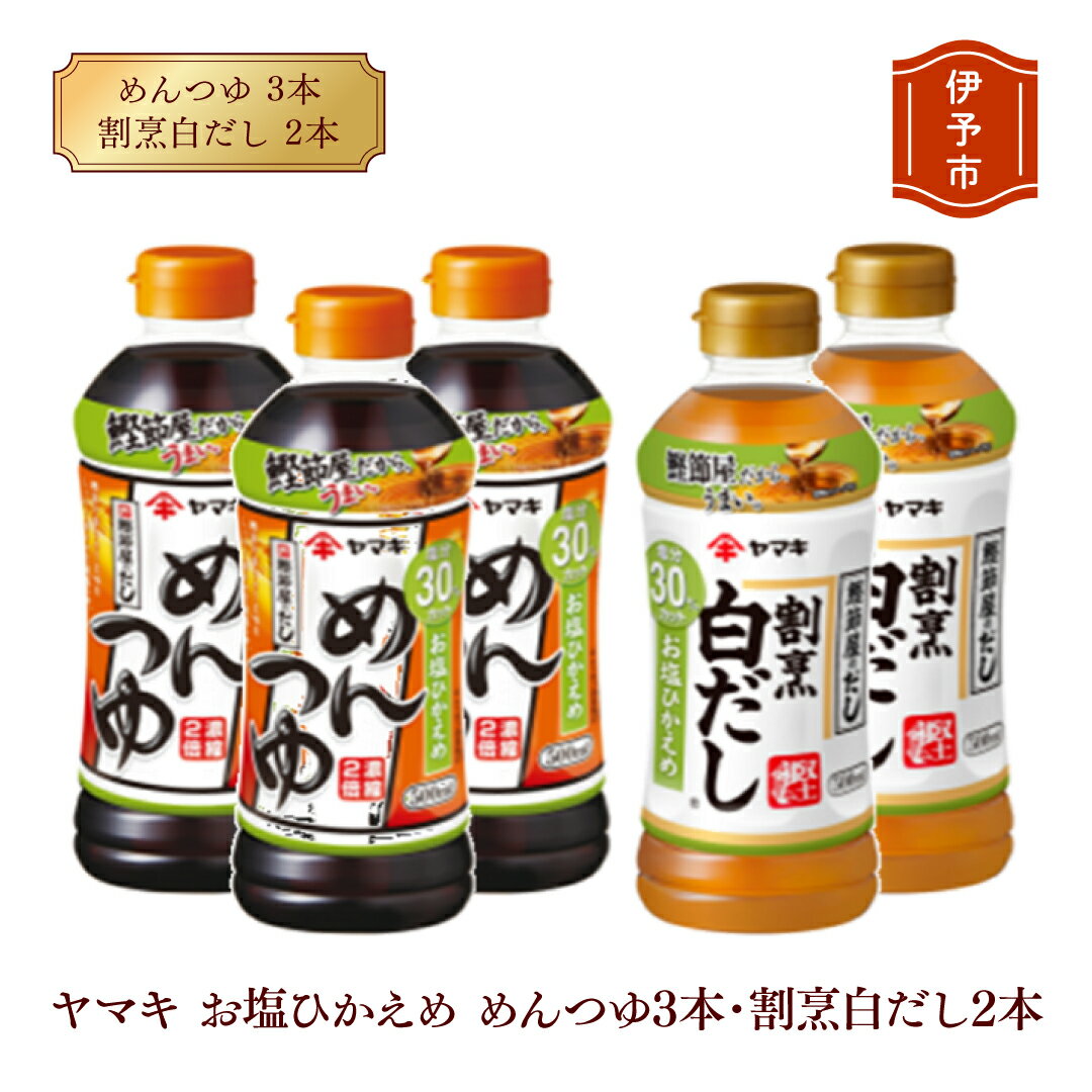 【ふるさと納税】めんつゆ 減塩 白だし ヤマキ 調味料 愛媛 お塩ひかえめ めんつゆ（濃縮2倍）3本・割烹白だし2本 人気 鰹節 だし つゆ うどん そば 和食 万能 伊予市｜A07 1