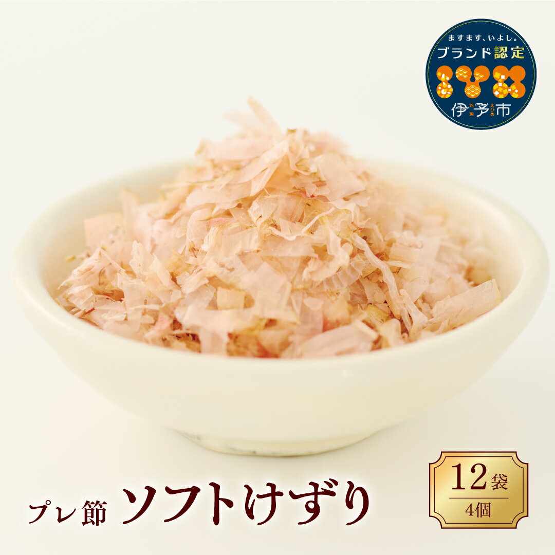 【ふるさと納税】鰹節 プレ節 ソフトけずり1.5g×12袋(4個セット) 削り節 枕崎 マルトモ 出汁 ごはんのお供 トッピング おかず ふりかけ 国産 うま味...