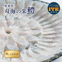 全国でも有数の鱧の水揚げ量を誇る、愛媛県伊予市双海町の鱧は漁師から北風鮮魚までこだわりぬいた鮮度管理を行い、熟練の職人が丁寧に加工した見た目も美しい薄造りの鱧をご提供いたします。 特製の出汁に鱧を10～15秒ほどくぐらせ、お好みでポン酢などお召し上がりください。 お好みで、水菜や白菜などを入れて頂くとより一層美味しく召し上がれます。 株式会社北風鮮魚は、伊予市双海町で創業しておよそ40年の水産加工会社。 なかでも鱧の取り扱いに力を入れ「日本一の鱧メーカー」を目指しています。 買い付け（仕入れ）から加工・販売までを行っています。 切り身などの一次加工だけでなく、焼き、ボイル、味付けといった二次加工も行います。 下灘の鱧の強みは「群を抜いた鮮度の良さと品質」。 活鱧も多く水揚げされるなか、弱ってしまった鱧は、船上で腹を開けることで鮮度を保つ「船上活締め」を取り入れています。 今までは、活魚の価値が高く、弱った魚や死んだ魚は安く取引されていたが、船上で締めてしまうことで鱧の質を落とさない工夫をしています。 加工場では日々、衛生管理の担当者が巡回して、就業者の衛生チェックを行なっています。 生食用食品加工の為、抗菌パネル使用のクリーンルームも備えています。 菌検査、pH値測定、金属探知など、自然のものだからこそ最後まで安全面の確認を怠ることはありません。 また、工場では骨切機、魚焼き機、三枚おろし、中骨開き加工できる鮮魚フィレマシン等が稼働。 多様なニーズに応えるべく、機械と手作業を組み合わせながら作業を進めています。 加工された魚たちは新鮮なうちに食べていただくために、品質管理・衛生管理に最後までこだわって送り出しています。 北風鮮魚がこだわりぬいた自慢の鱧を、ご家庭でどうぞ。 「ますます、いよし。ブランド」に認定されています。 ～「ますます、いよし。ブランド」とは～ 愛媛県伊予市には、豊かな自然と景観に育まれた「食材」と「食文化」、優れた技能・技法から生み出された産品など、 魅力的で大きな可能性を持った地域資源があります。 これらの中から、特に優れたものを、伊予市のブランド「ますます、いよし。ブランド」として認定し、 市内外へPRすることでその消費拡大を図るとともに、伊予市の認知度を向上させ、地域産業の活性化を図っています。 【愛媛県双海の朱鱧　鱧しゃぶセット（3～4人前）】 鱧薄造り400g × 1皿 鱧ちり鍋だし400g × 2パック ・ふるさと納税よくある質問はこちら ・寄付申込みのキャンセル、返礼品の変更・返品はできません。あらかじめご了承ください。「ふるさと納税」寄付金は、下記の事業を推進する資金として活用してまいります。 寄付を希望される皆さまの想いでお選びください。 (1) 自動運転バス運行事業 (2) 新エネルギー設備導入事業 (3) 子ども医療費助成事業 (4) IYO夢みらい館運営事業 (5) 部活動地域移行事業 (6) 特色ある学校づくり事業 (7) 観光物産協会支援事業 (8) がんばる地域コミュニティ応援事業 (9) 市長におまかせ 特にご希望がなければ、市政全般に活用いたします。 入金確認後、注文内容確認画面の【注文者情報】に記載の住所にお送りいたします。 発送の時期は、入金確認後2〜3週間程度を目途に、お礼の特産品とは別にお送りいたします。