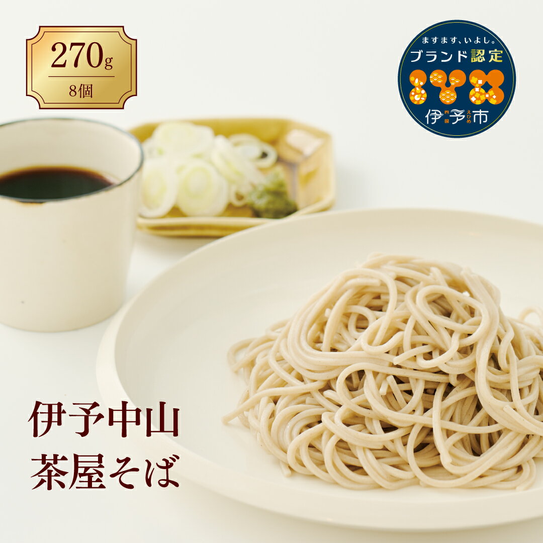 1位! 口コミ数「0件」評価「0」蕎麦 和食 伊予中山 茶屋そば 8束セット 製麺所 正月 年越し お年賀 手作り 年末 年始 年越しそば 伊予市｜B03