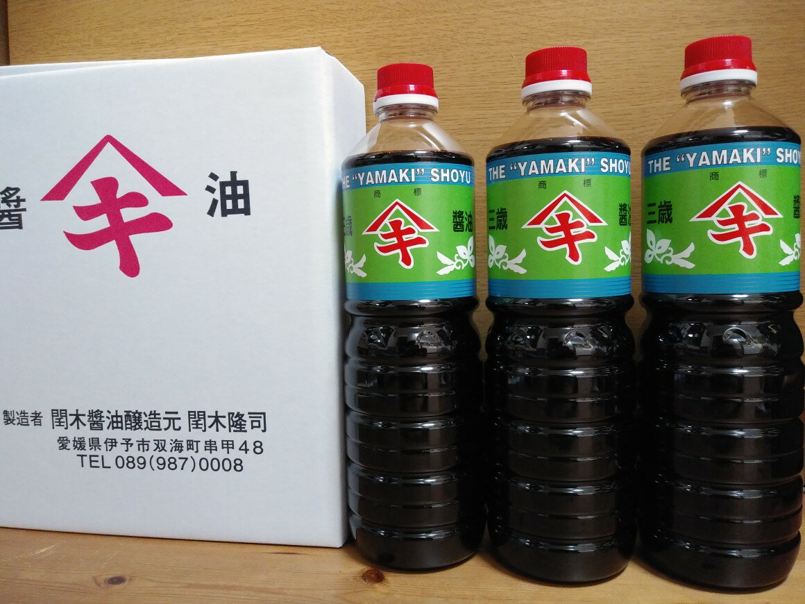 三歳醤油 3本セット 閏木醤油 送料無料 刺身醤油 老舗 調味料 愛媛 伊予市|