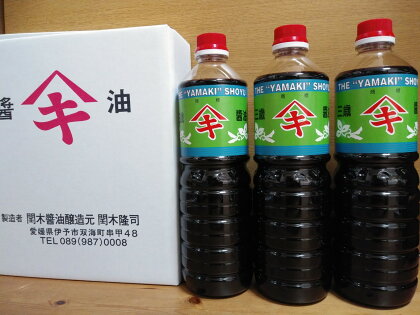 三歳醤油 3本セット 閏木醤油 送料無料 刺身醤油 老舗 調味料 愛媛 伊予市｜B174