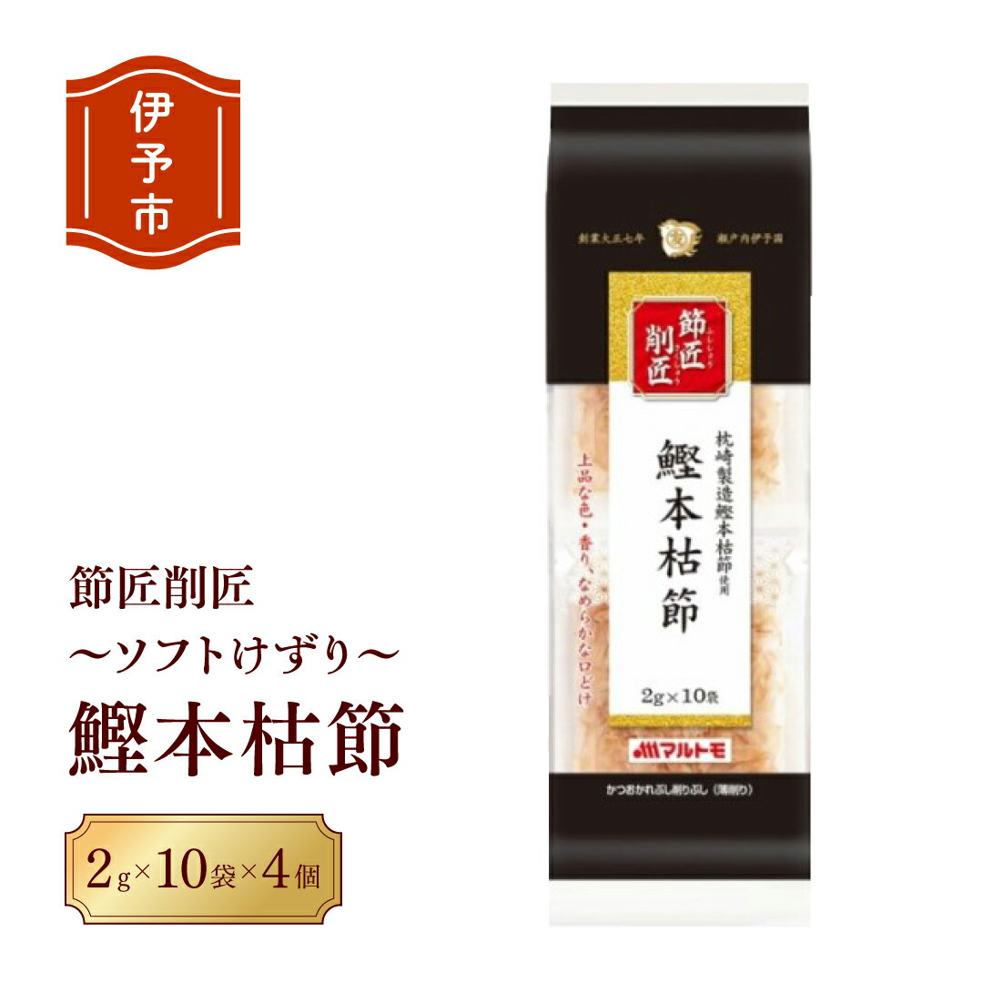 【ふるさと納税】鰹節 本枯節 節匠削匠 ソフトけずり2g×10袋 4個セット マルトモ 削り節 枕崎 出汁 ごはんのお供 トッピング おかず ふりかけ 国産 うま味 伊予市｜B120