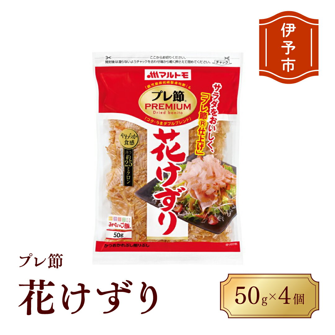 楽天愛媛県伊予市【ふるさと納税】マルトモ 鰹節 プレ節花けずり50g（4個セット） 削り節 枕崎 出汁 ごはんのお供 トッピング おかず ふりかけ 国産 うま味 伊予市｜B121