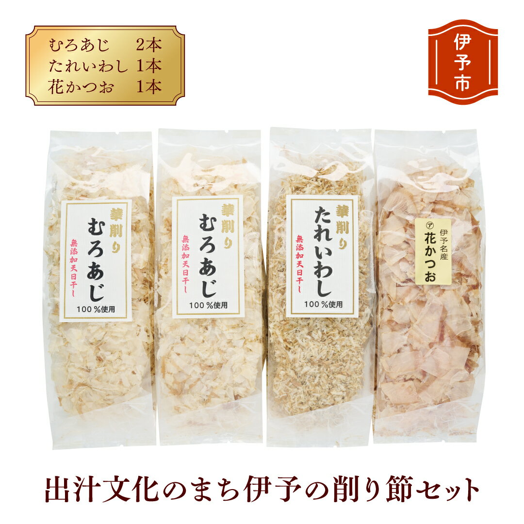 【ふるさと納税】削り節 無添加 むろあじ 相原海産物店 相原商店 4パック たれいわし 花かつお 愛媛 伊予市 出汁文化のまち伊予の削り節セット| A03