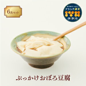 34位! 口コミ数「0件」評価「0」豆腐 高級 おぼろ豆腐 6食 三好食品 豆愛 愛媛 伊予市 愛媛県産大豆100% | B52