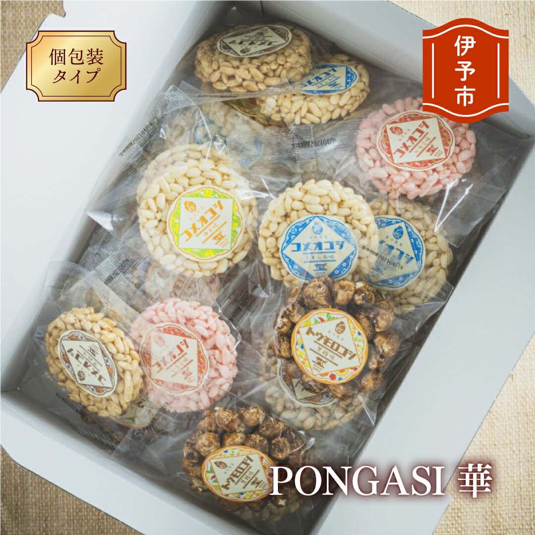 【ふるさと納税】パットライス ポン菓子 金沢製菓 PONGA