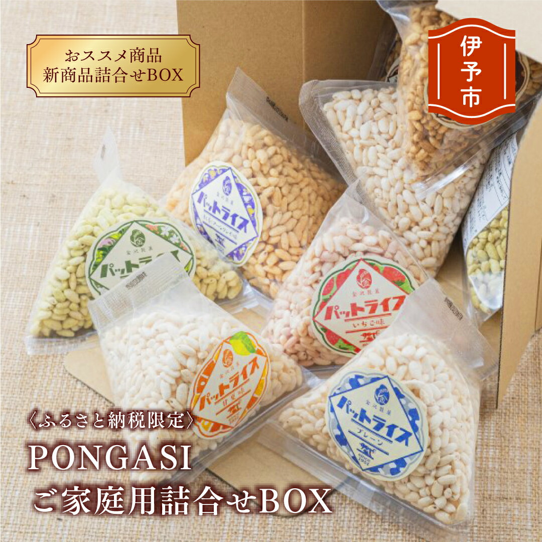 パットライス ポン菓子 ご家庭用 金沢製菓 PONGASI ふるさと納税限定 コメオコシ 海街商店 おしゃれ セット お菓子 大量 人気 詰め合わせ 伊予市|C21