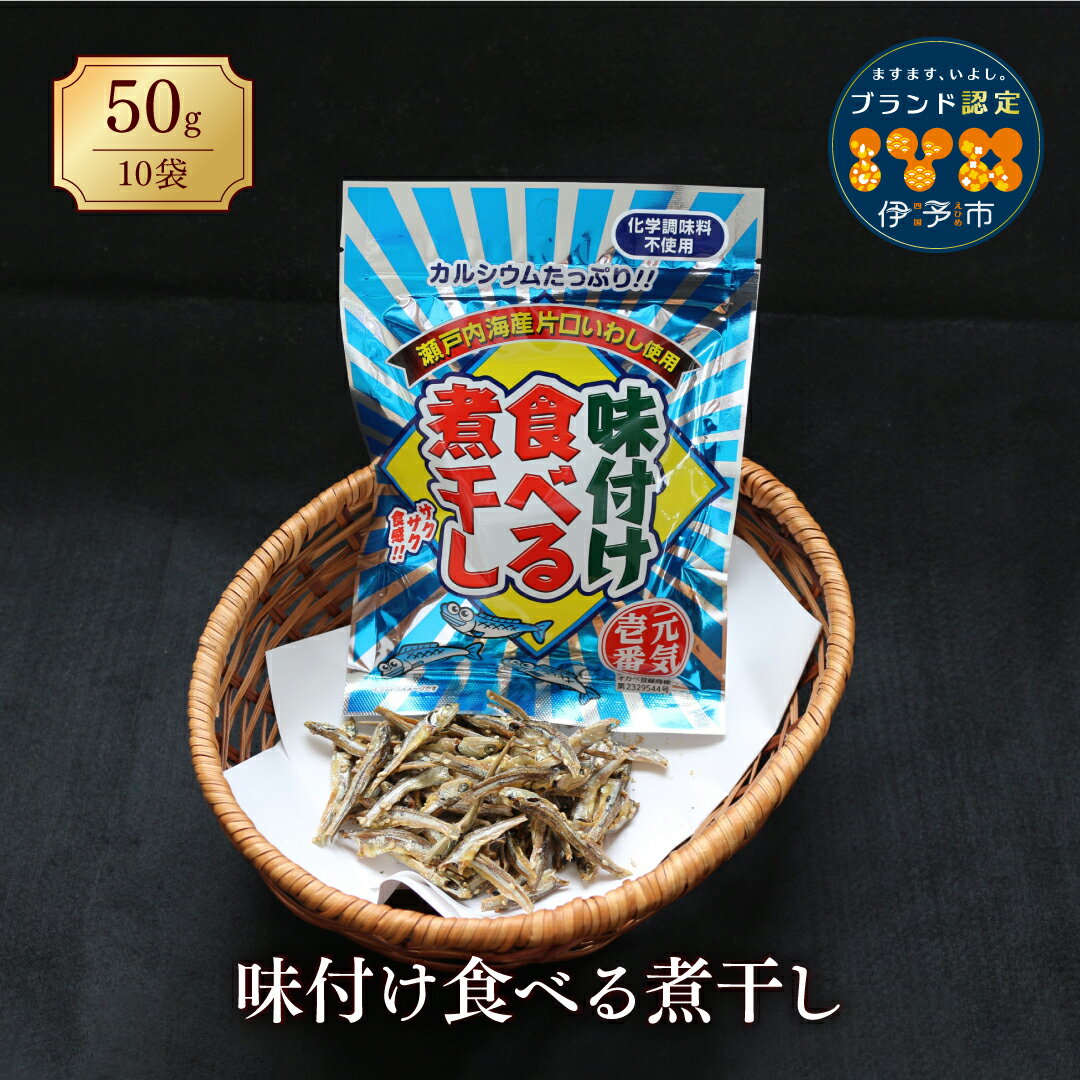 【ふるさと納税】カルシウム お菓子 味付け食べる煮干し 10袋 国内産 いわし サクサク食感 着色料不使用 香料不使用 保存料不使用 国内産 丸ごと おさかな習慣 EPA DHA おやつ おつまみ お茶うけ 伊予市｜A05