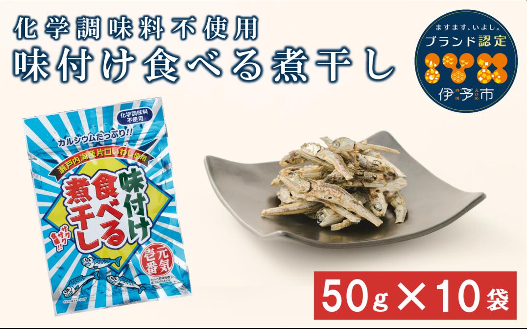 【ふるさと納税】カルシウム お菓子 味付け食べる煮干し 10袋 国内産 いわし サクサク食感 着色料不使用 香料不使用 保存料不使用 国内産 丸ごと おさかな習慣 EPA DHA おやつ おつまみ お茶うけ 伊予市｜A05