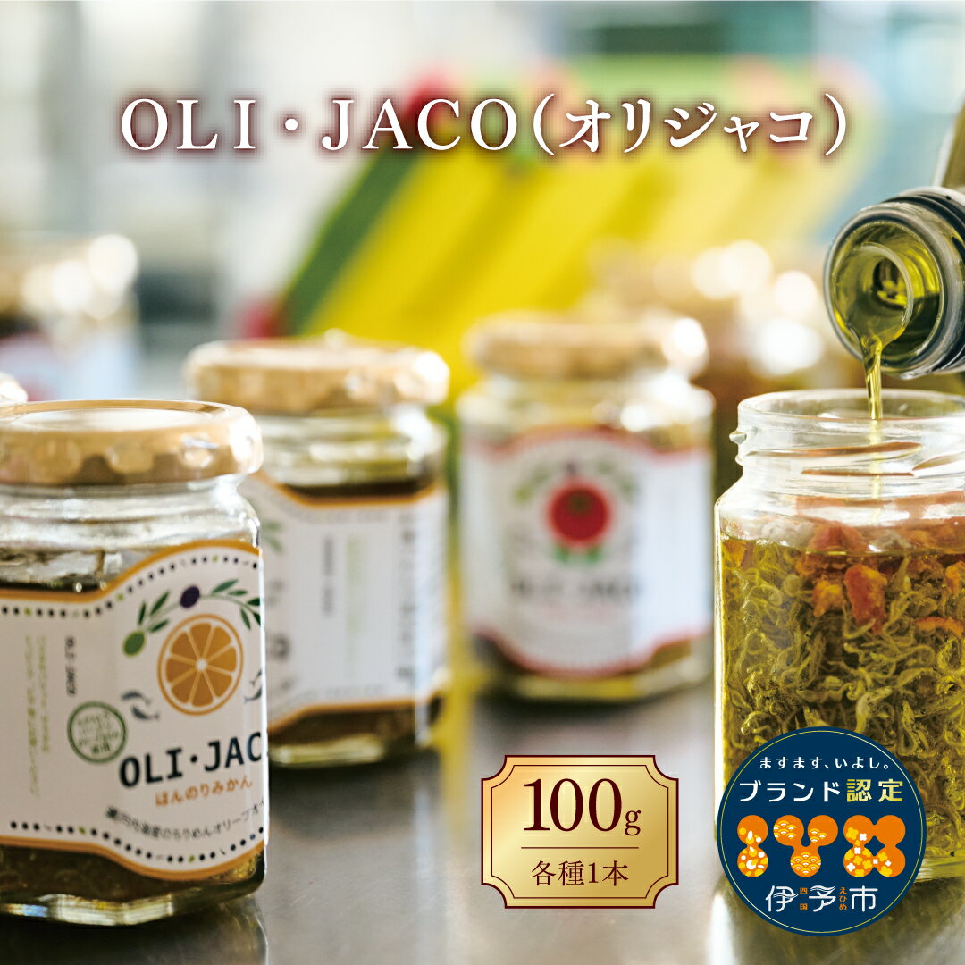 ちりめん ギフト OLI・JACO（オリジャコ）3本セット 食品添加物不使用 瀬戸内海産 オリーブオイル漬け ほんのりみかん味 トマトバジル味 和風味 伊予市｜B74