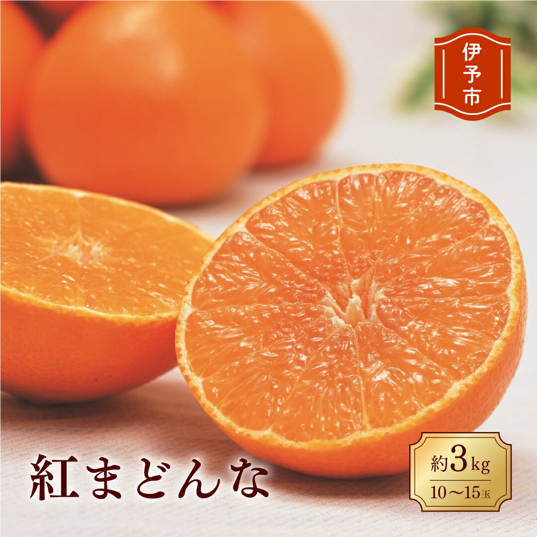 【ふるさと納税】《残りわずか！》 紅まどんな 約3kg 秀品 人気 数量限定 みかん 愛媛 L～3L 先行予約 柑橘 伊予市｜C27