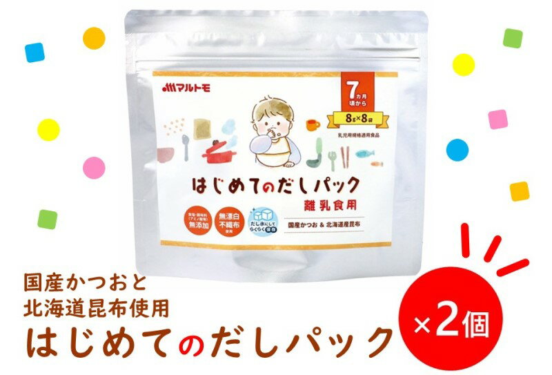【ふるさと納税】マルトモ 鰹節 はじめてのだしパック8g×8袋(2個セット) 削り節 枕崎 出汁 ごはんのお供 トッピング おかず ふりかけ 国産 うま味 食塩...