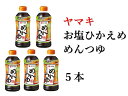 16位! 口コミ数「0件」評価「0」減塩 めんつゆ 5本 ヤマキ 濃縮2倍 お塩ひかえめ 人気 鰹節 だし つゆ うどん そば 和食 万能 愛媛 伊予市｜B224