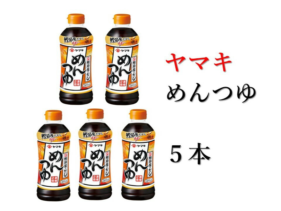 めんつゆ 5本 ヤマキ 濃縮2倍 人気 鰹節 だし つゆ うどん そば 和食 万能 愛媛 伊予市|