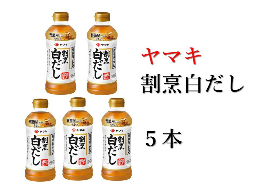 14位! 口コミ数「0件」評価「0」白だし 割烹白だし 5本 ヤマキ 濃縮2倍 人気 鰹節 だし うどん 煮物 そば 和食 万能 愛媛 伊予市｜B223