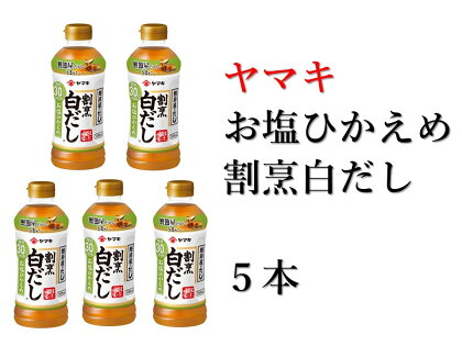 減塩 白だし 割烹白だし 5本 ヤマキ お塩ひかえめ 濃縮2倍 人気 鰹節 だし うどん 煮物 そば 和食 万能 愛媛 伊予市｜B225