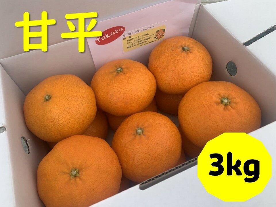 【ふるさと納税】甘平 3kg 愛媛 みかん 愛媛県産 伊予市 | B242