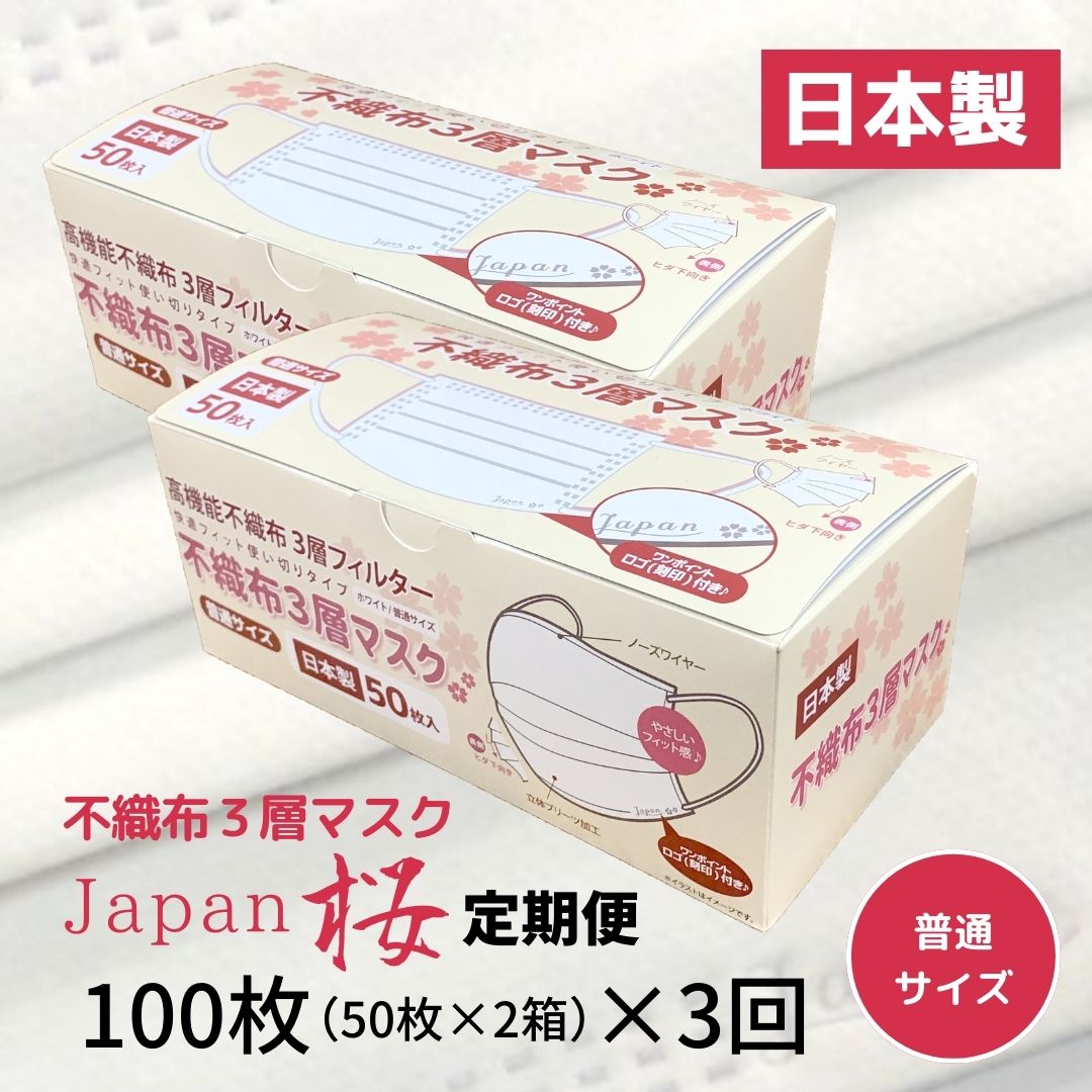 マスク 定期便 3回 日本製 不織布3層マスク 100枚×3回 人気 日用品 消耗品 国産 使い捨て 伊予市 Japan桜 |