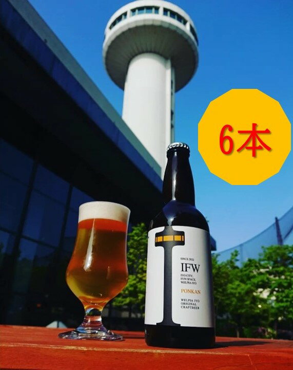 24位! 口コミ数「0件」評価「0」クラフトビール ポンカン 柑橘 愛媛 6本 双海 | B125