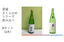 【ふるさと納税】地酒 日本酒 愛媛 飲み比べ セット さくらひめシリーズ 2本 Dセット|C62
