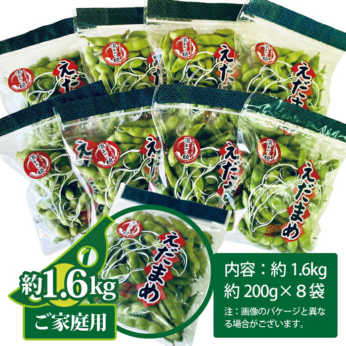 【ふるさと納税】訳あり 枝豆 湯あがり娘 約1.6kg 家庭用 【2026年7月中旬より順次...