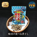 【ふるさと納税】カルシウム お菓子 味付け食べる煮干し 20袋 国内産 いわし サクサク食感 着色料不使用 香料不使用 保存料不使用 国内産 丸ごと おさかな習慣 EPA DHA おやつ おつまみ お茶うけ 伊予市 オカベ|B301