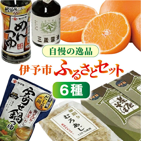 紅まどんな 3玉 つめ合わせ 年越し そば ヤマキ めんつゆ 刺身醤油 鍋つゆ 伊予市おすすめ 年越しセット｜B334