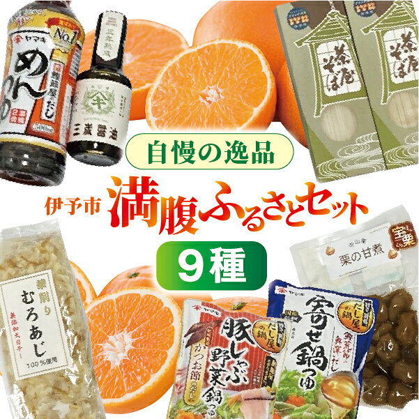 紅まどんな 1kg はれひめ 1.5kg つめ合わせ 年越し そば ヤマキ めんつゆ 刺身醤油 鍋つゆ 栗の甘煮 伊予市おすすめ 年越しセット｜D32
