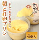 【ふるさと納税】プリン お山の朝どれ卵プリン 4個 中山 やま弥フードサービス 地元で人気 |A58(4)