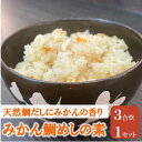 【ふるさと納税】鯛めし 愛媛 みかん鯛めしの素 3合炊き 魚屋さんが作った 自家製 吉井鮮魚|A62