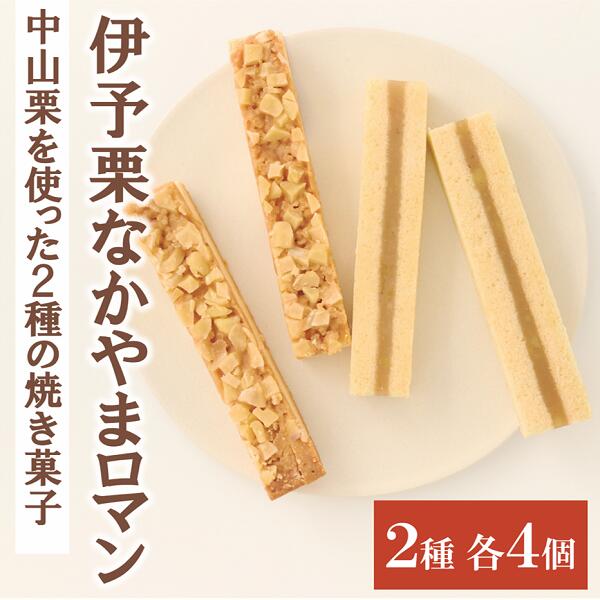 中山栗スイーツ なかやまロマン 8本セット 栗 お菓子 洋菓子 スイーツ ご当地 フロランタン シベリアン 愛媛 伊予市 |