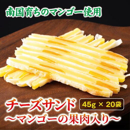 【ふるさと納税】チーズサンド マンゴー 果肉入り 45g×20袋 おつまみ おやつ チーズ マンゴードライフルーツ お酒 ワイン オカベ 愛媛 伊予市|C70 【ふるさと納税】チーズサンド マンゴー 果肉入り 45g×20袋 おつまみ おやつ チーズ マンゴードライフルーツ お酒 ワイン オカベ 愛媛 伊予市|C70