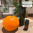 【ふるさと納税】伊予柑 アロマセット エッセンシャルオイル 5ml いよかん アロマオイル 精油 アロマウォーター 10ml オーガニック 100%天然植物精油...