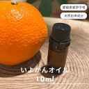 【ふるさと納税】伊予柑 エッセンシャルオイル 10ml いよかん アロマオイル 精油 アロマ オーガニック 100%天然植物精油 天然 旅 愛媛 オイル 癒し グッズ 香り 虫除け 国産 雑貨 自然|C127(4)