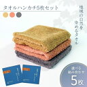 【ふるさと納税】タオルハンカチ 【色が選べる5枚セット】 グレー ピンク ベージュ 3色 天然加工 今治産 今治産タオル コットン100% 草木染め 地域の自然を染めるタオル 河上工芸所 愛媛 伊予市