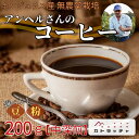 【ふるさと納税】コーヒー 珈琲 【豆/粉 選べる】 200g 飲料 ホンジュラス産 中深煎り 焙煎 無農薬 アンヘルさんのコーヒー カトラッチャコーヒー焙煎所 香り コク プレゼント ギフト 愛媛 伊予市