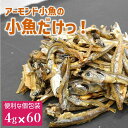 【ふるさと納税】いりこ 食べるいりこ 味付きいりこ 小袋 個包装 煮干し カルちゃん小魚だけ カルちゃん 小魚 3袋(4g×60) アーモンド小魚の小魚だけ カルシウム オカベ 国産 愛媛 伊予市|B435
