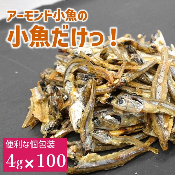 【ふるさと納税】いりこ 食べるいりこ 味付きいりこ 小袋 個包装 煮干し カルちゃん小魚だけ カルちゃ..